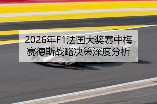 2026年F1法国大奖赛中梅赛德斯战略决策深度分析