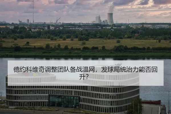 de-yue-ke-wei-qi-tiao-zheng-tuan-dui-bei-zhan-wen-wang-fa-qiu-ju-tong-zhi-li-neng-fou-hui-sheng-2-707.jpg