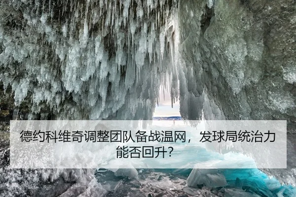 德约科维奇调整团队备战温网，发球局统治力能否回升？
