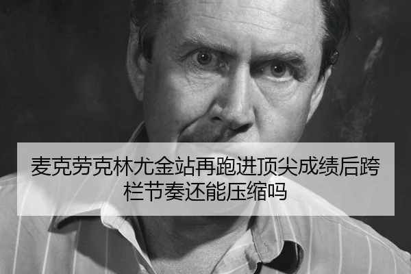 mai-ke-lao-ke-lin-you-jin-zhan-zai-pao-jin-ding-jian-cheng-ji-hou-kua-lan-jie-zou-hai-neng-ya-suo-ma-2-725.jpg