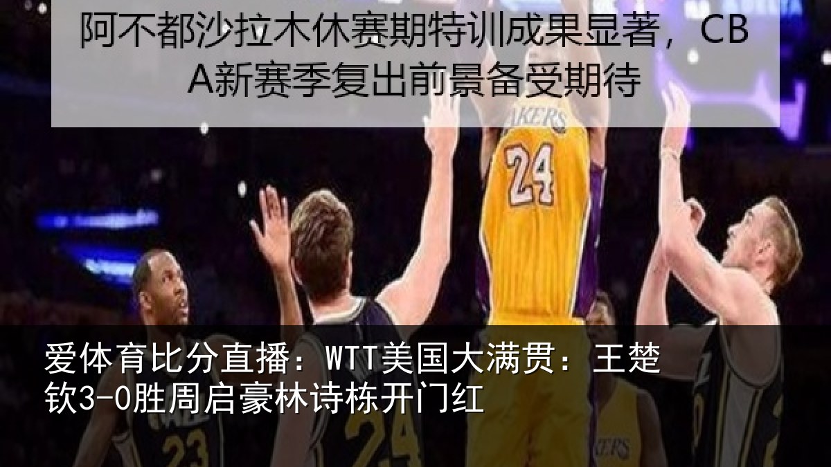 爱体育比分直播：WTT美国相关情况启豪林诗栋开门红