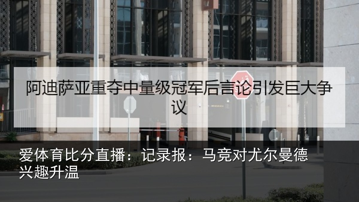 爱体育比分直播：记录相关情况兴趣升温