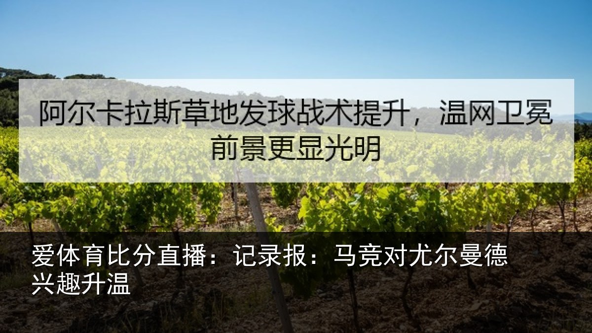 爱体育比分直播：记录相关情况兴趣升温
