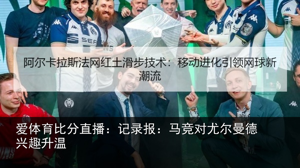 爱体育比分直播：记录报：马竞对尤尔曼德兴趣升温
