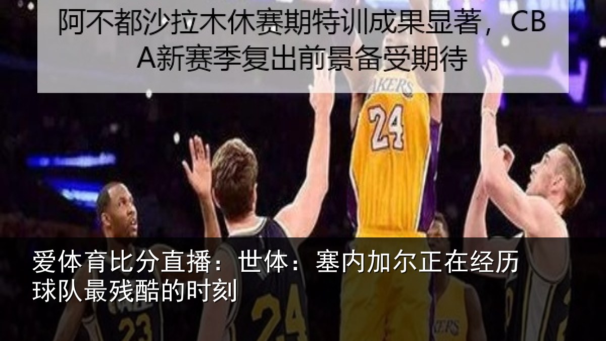 爱体育比分直播:世体:塞内相关情况最残酷的时刻