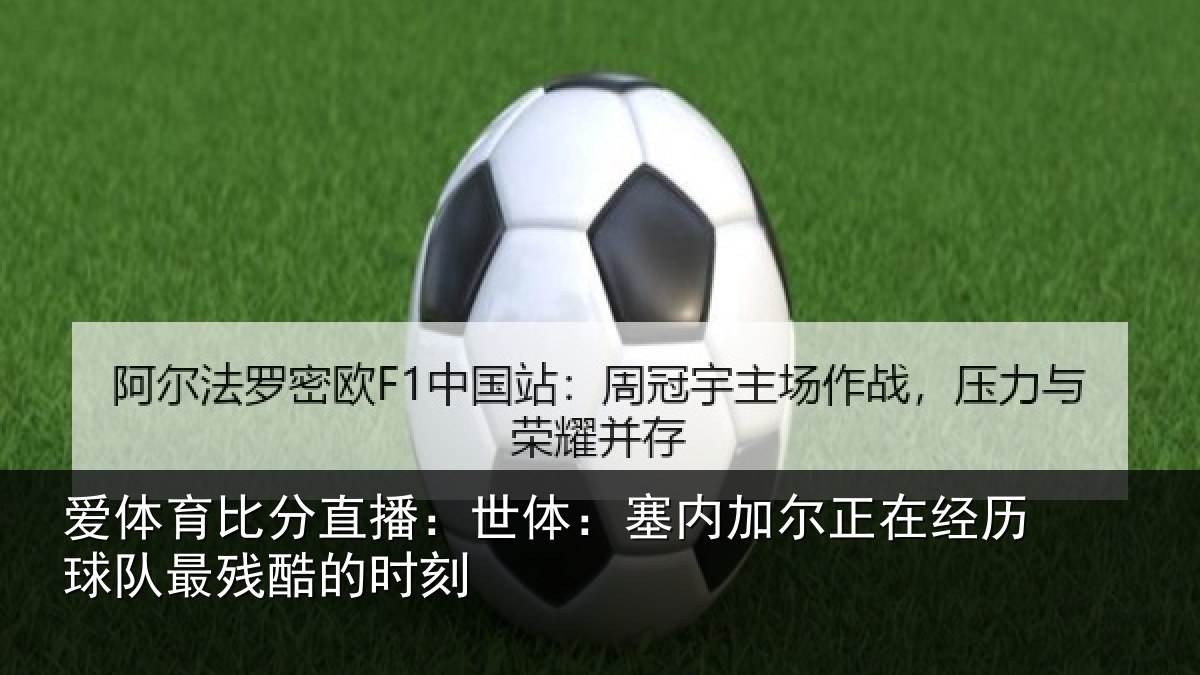爱体育比分直播:世体:塞内相关情况最残酷的时刻