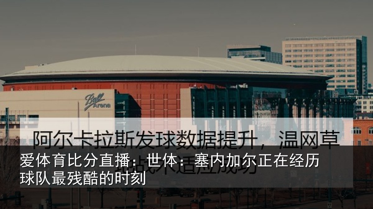 爱体育比分直播:世体:塞内加尔正在经历球队最残酷的时刻