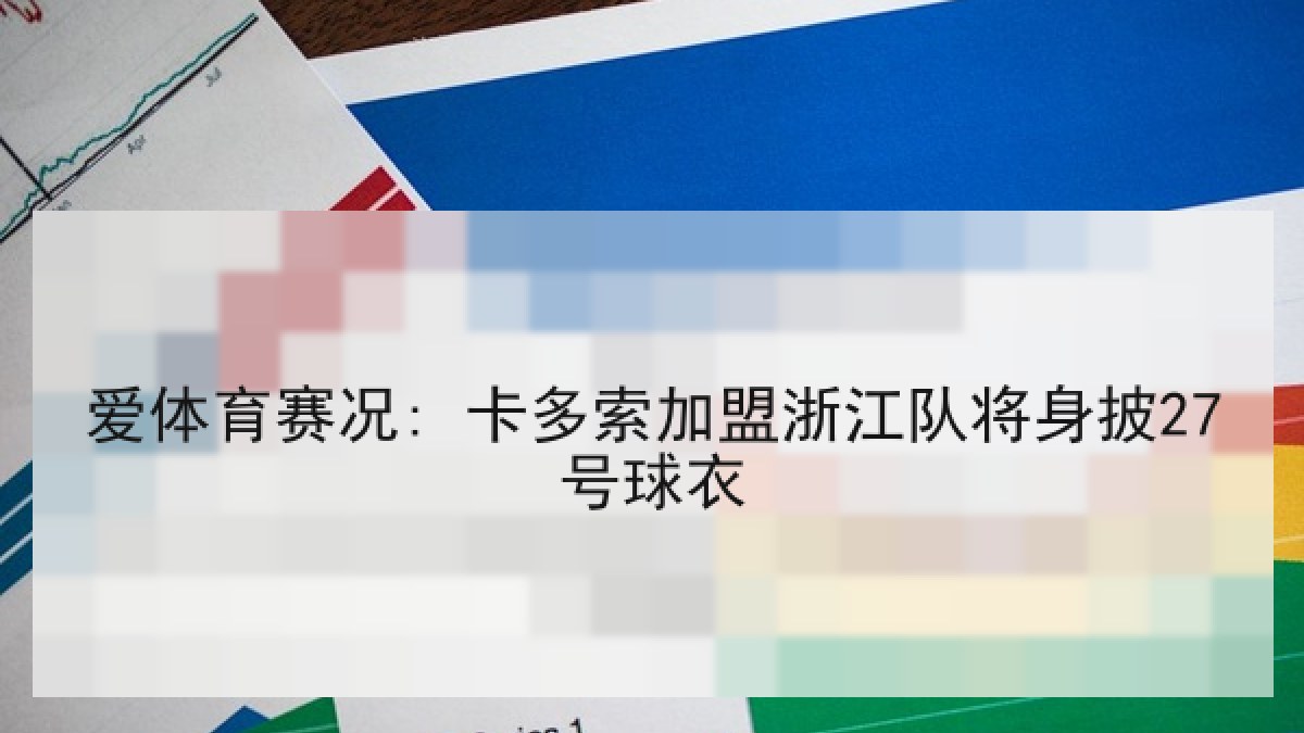 爱体育赛况: 卡多索加盟浙江队将身披27号球衣