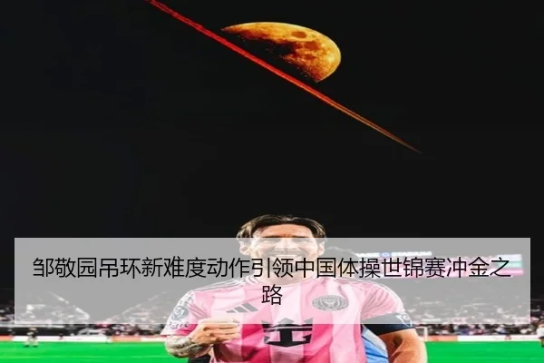 zou-jing-yuan-diao-huan-xin-nan-du-dong-zuo-yin-ling-zhong-guo-ti-cao-shi-jin-sai-chong-jin-zhi-lu-3-170.jpg