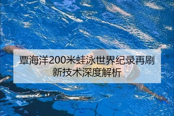 tan-hai-yang-mi-wa-yong-shi-jie-ji-lu-zai-shua-xin-ji-shu-shen-du-jie-xi-3-154.jpg