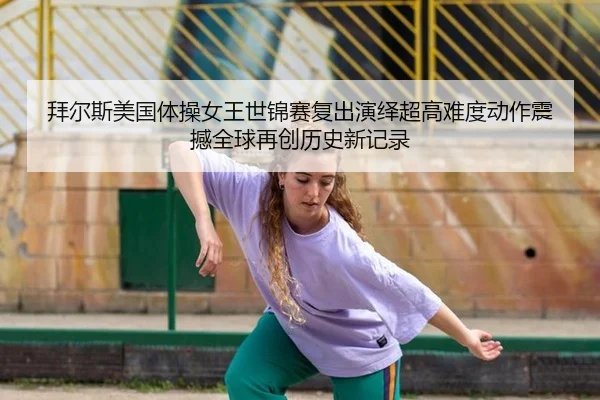 bai-er-si-mei-guo-ti-cao-nv-wang-shi-jin-sai-fu-chu-yan-yi-chao-gao-nan-du-dong-zuo-zhen-han-quan-qiu-zai-chuang-li-shi-2-226.jpg