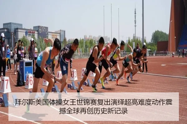 拜尔斯美国体操女王世锦赛复出演绎超高难度动作震撼全球再创历史新记录